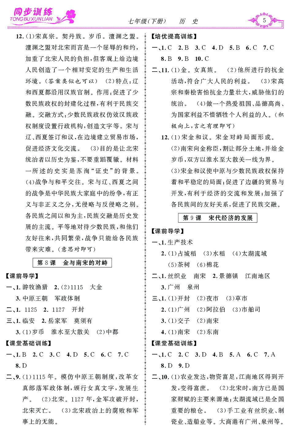 2020年同步訓(xùn)練創(chuàng)新作業(yè)七年級歷史下冊 第5頁