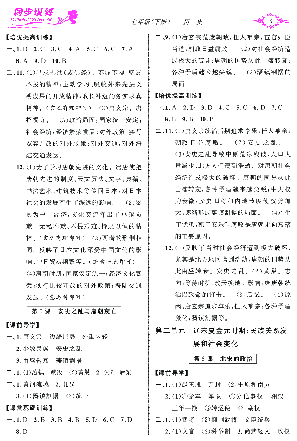 2020年同步訓(xùn)練創(chuàng)新作業(yè)七年級(jí)歷史下冊(cè) 第3頁(yè)