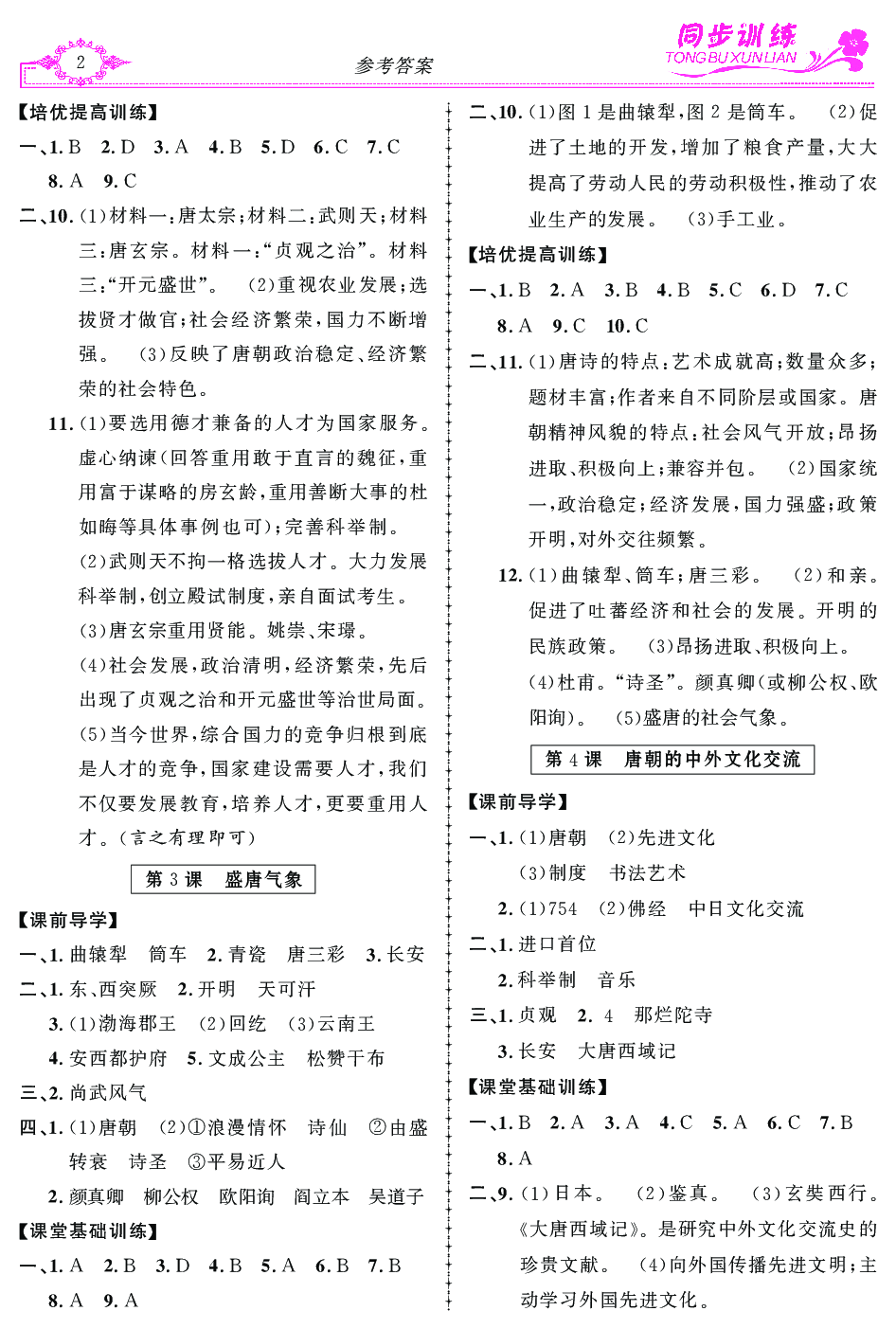 2020年同步訓(xùn)練創(chuàng)新作業(yè)七年級(jí)歷史下冊(cè) 第2頁(yè)