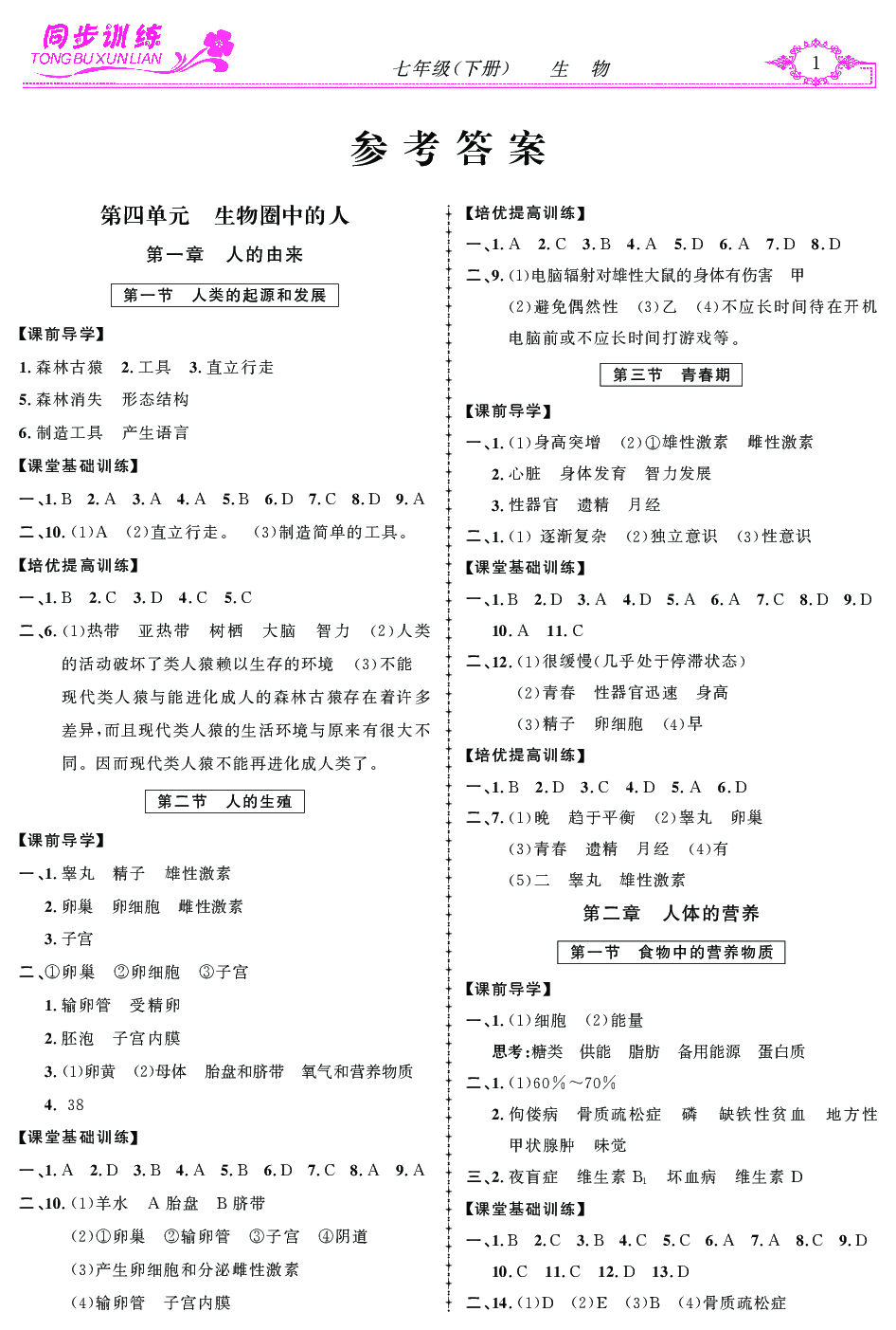 2020年同步訓(xùn)練創(chuàng)新作業(yè)七年級生物下冊 第1頁