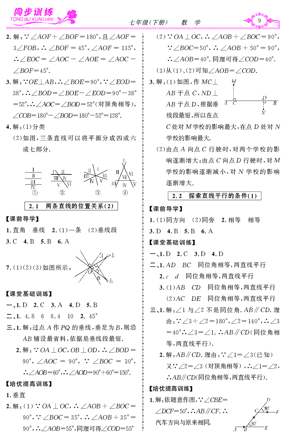 2020年同步訓(xùn)練創(chuàng)新作業(yè)七年級數(shù)學(xué)下冊 第9頁