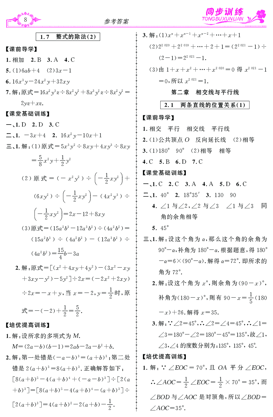 2020年同步訓(xùn)練創(chuàng)新作業(yè)七年級(jí)數(shù)學(xué)下冊(cè) 第8頁(yè)