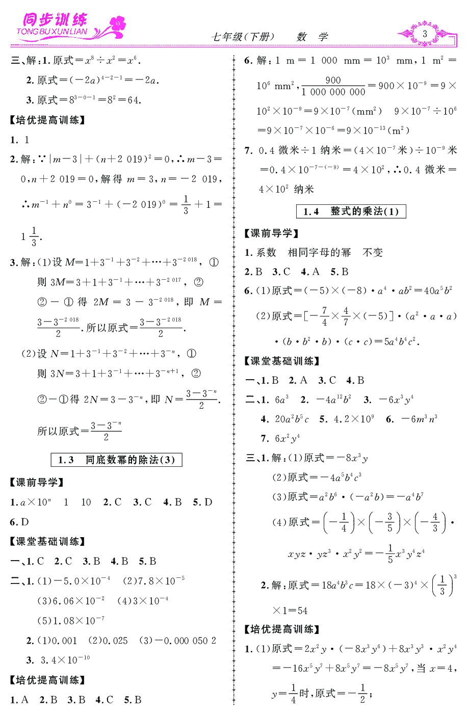 2020年同步訓(xùn)練創(chuàng)新作業(yè)七年級數(shù)學(xué)下冊 第3頁