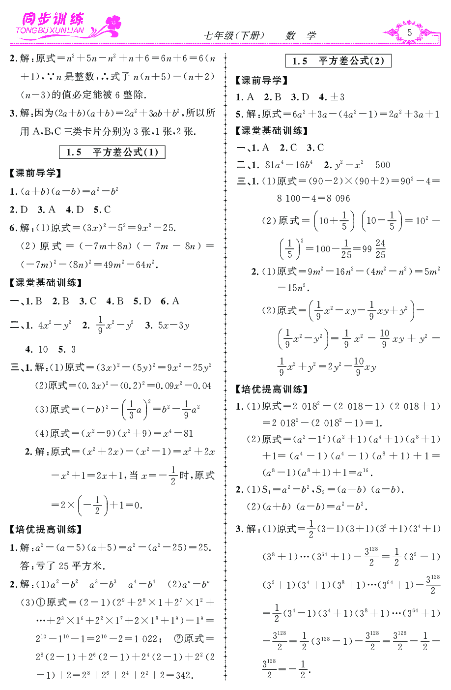 2020年同步訓(xùn)練創(chuàng)新作業(yè)七年級數(shù)學(xué)下冊 第5頁