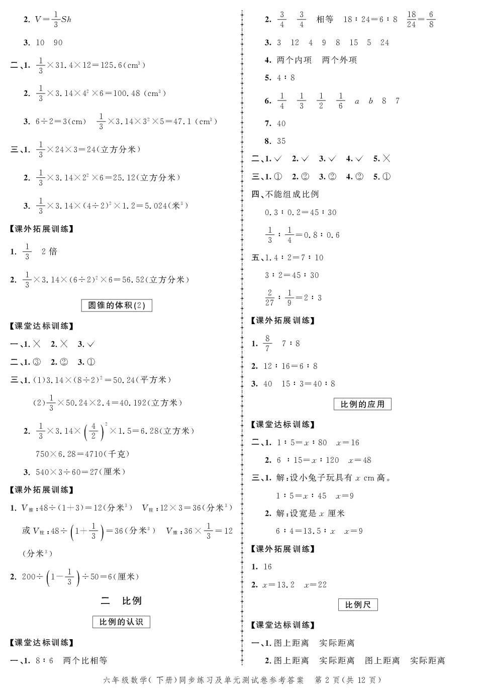 2020年同步練習(xí)創(chuàng)新作業(yè)六年級(jí)數(shù)學(xué)下冊(cè)北師大版 第2頁(yè)