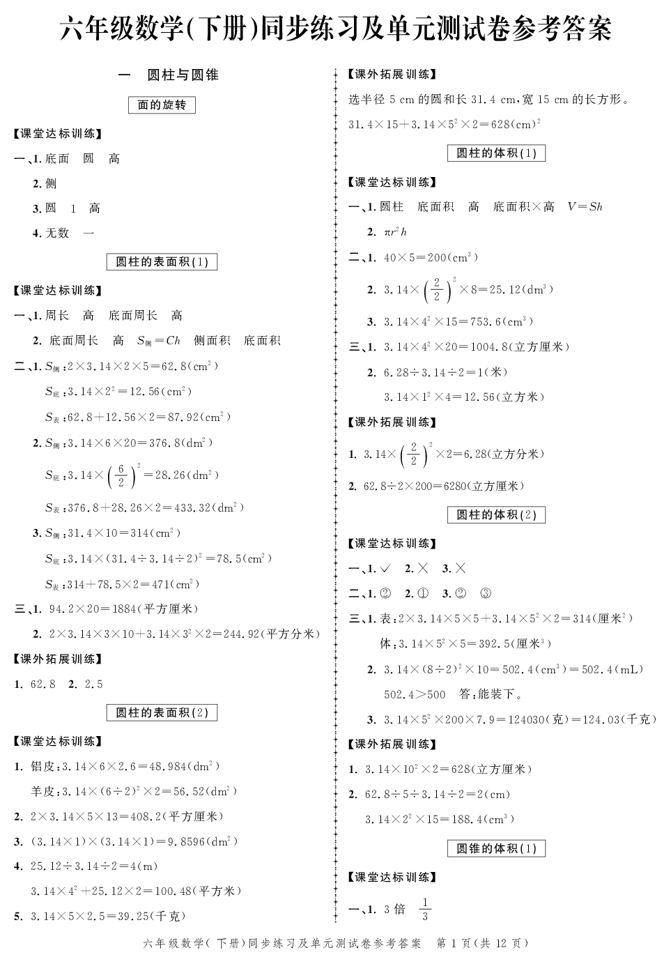 2020年同步練習(xí)創(chuàng)新作業(yè)六年級數(shù)學(xué)下冊北師大版 第1頁