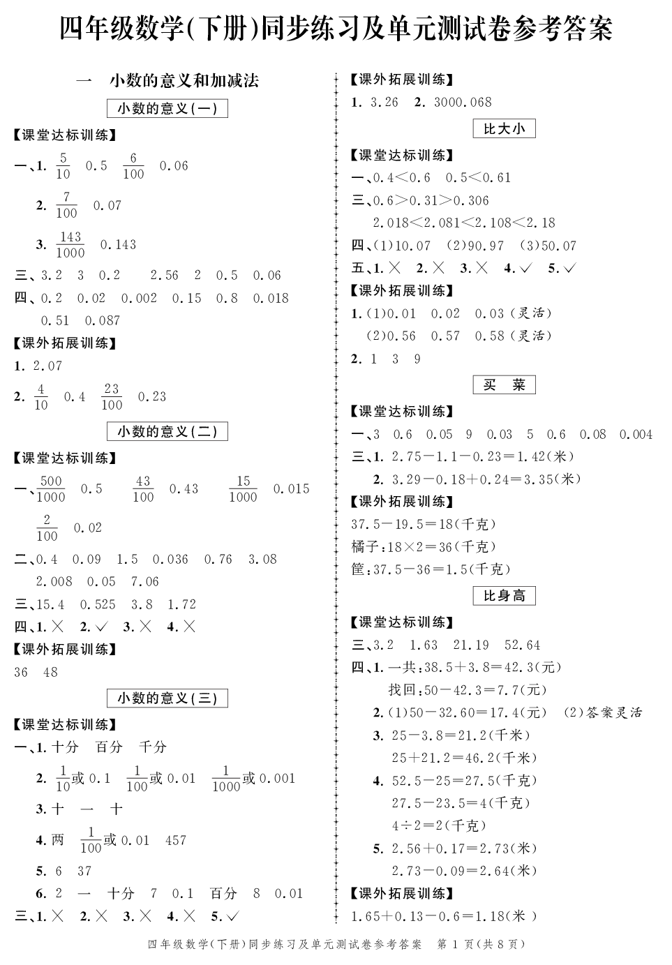 2020年同步練習(xí)創(chuàng)新作業(yè)四年級(jí)數(shù)學(xué)下冊(cè)北師大版 第1頁(yè)