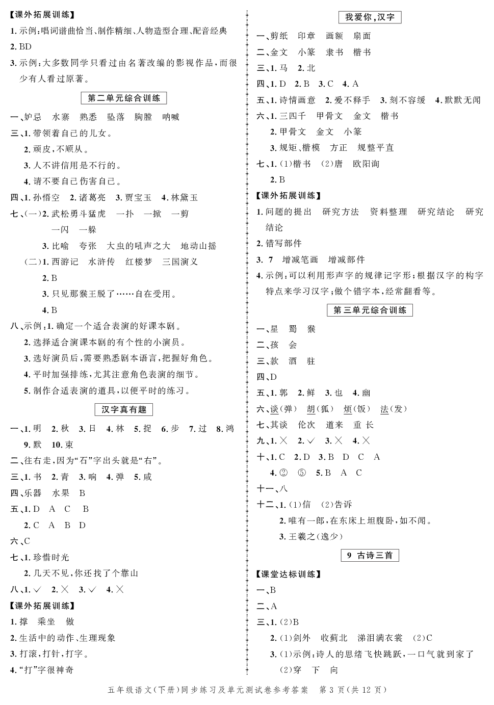 2020年同步練習(xí)創(chuàng)新作業(yè)五年級語文下冊人教版 第3頁