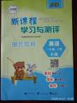 2020年新課程學(xué)習(xí)與測(cè)評(píng)單元雙測(cè)三年級(jí)英語(yǔ)下冊(cè)人教版A版