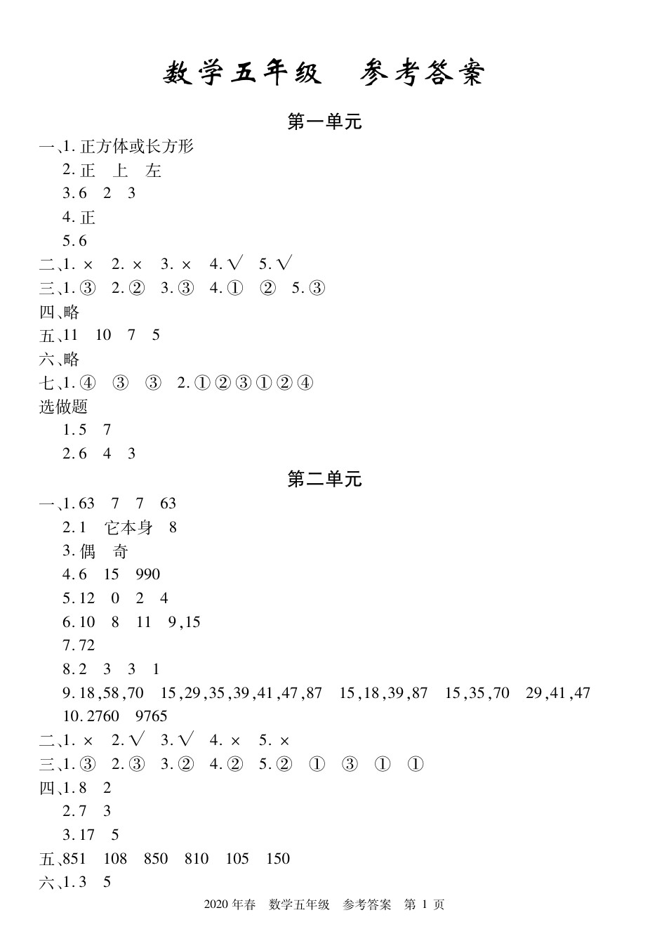 2020年100分單元過(guò)關(guān)檢測(cè)荊州測(cè)試卷五年級(jí)數(shù)學(xué)下冊(cè)人教版 參考答案第1頁(yè)