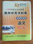 2020年100分單元過(guò)關(guān)檢測(cè)荊州測(cè)試卷九年級(jí)語(yǔ)文下冊(cè)人教版