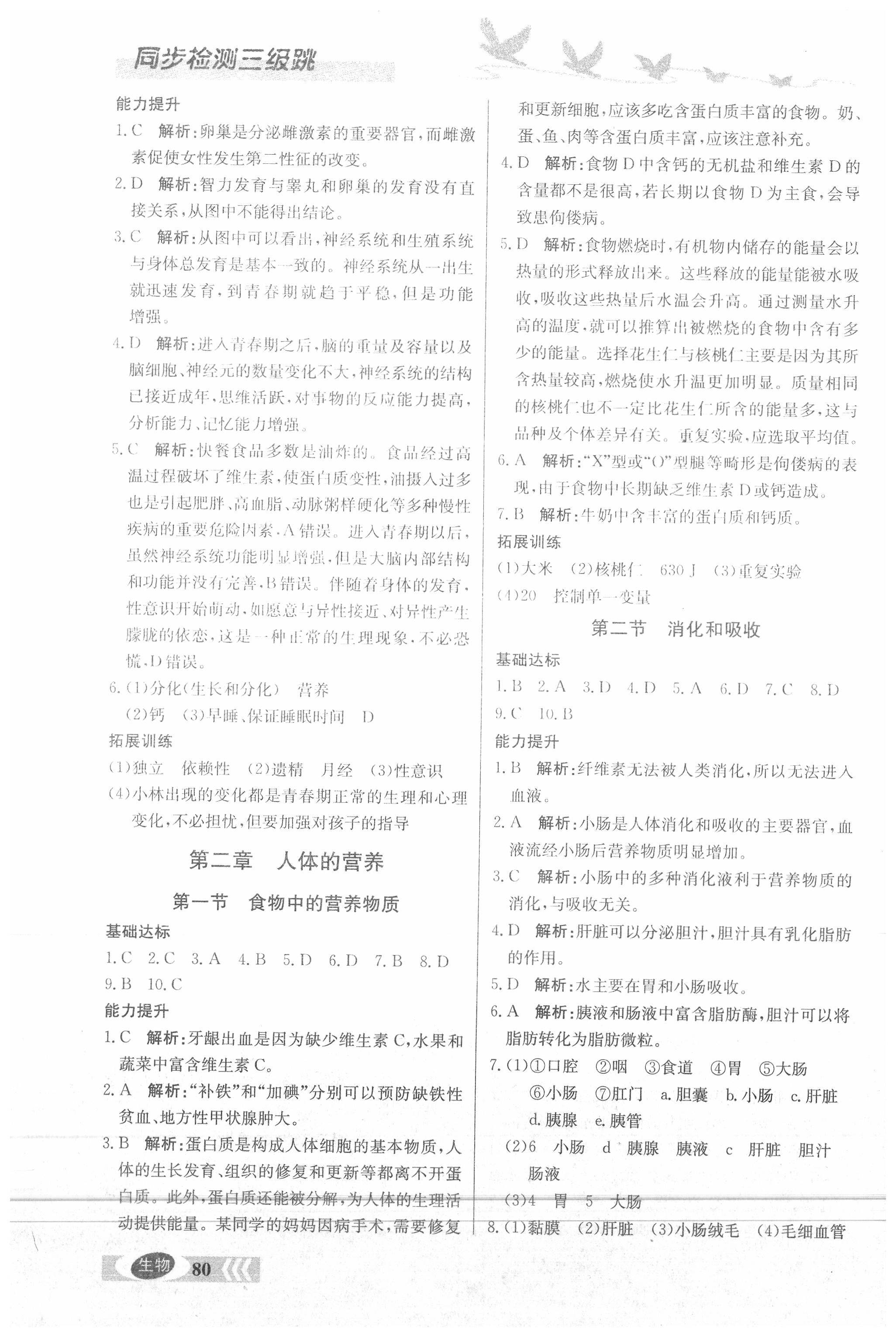 2020年同步檢測(cè)三級(jí)跳七年級(jí)生物下冊(cè)人教版 第2頁(yè)