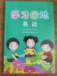 2020年學(xué)習(xí)園地四年級(jí)英語下冊(cè)魯科版山東科學(xué)技術(shù)出版社