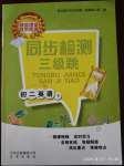 2020年同步檢測(cè)三級(jí)跳八年級(jí)英語(yǔ)下冊(cè)外研版