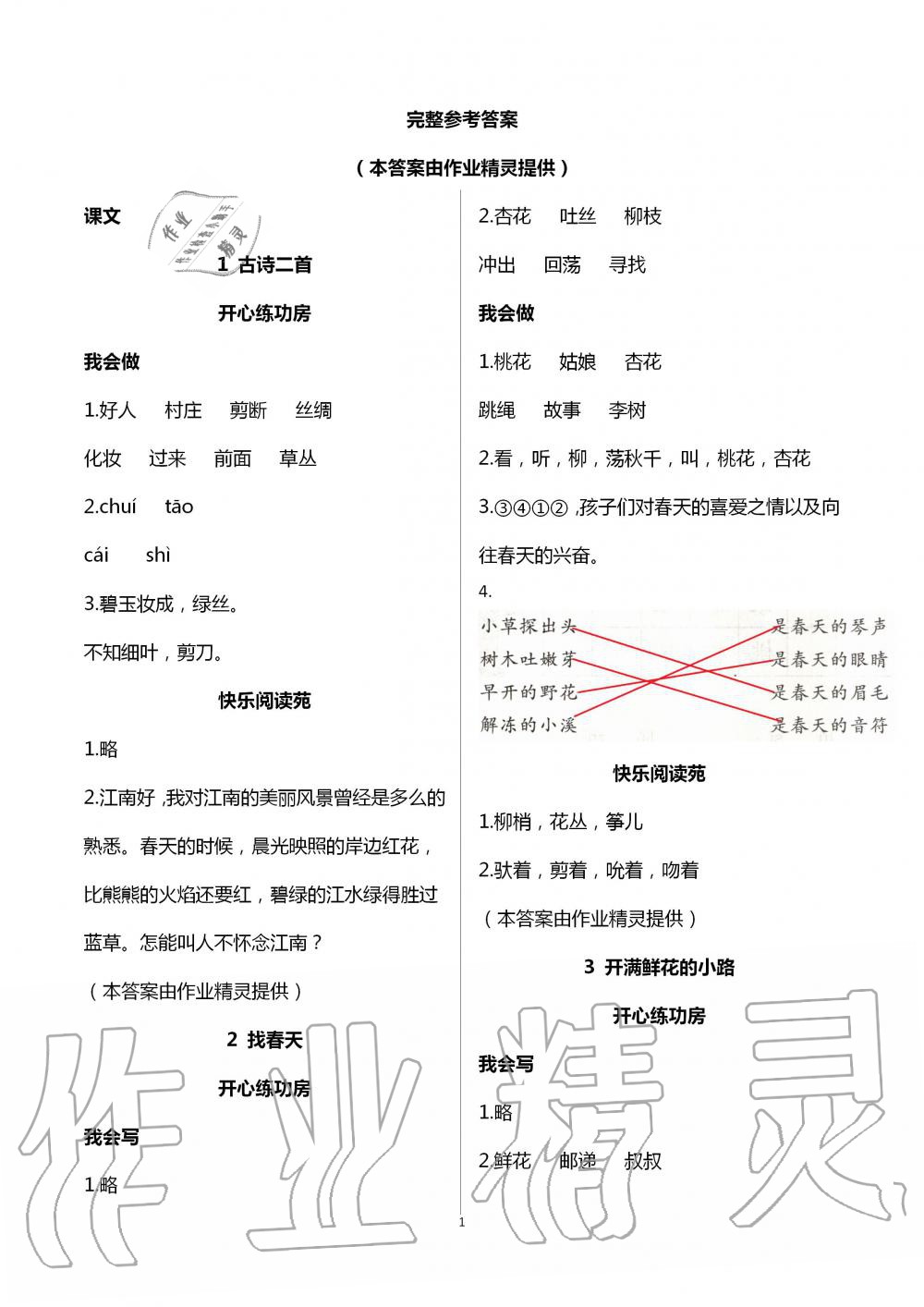 2020年學(xué)習(xí)園地山東科學(xué)技術(shù)出版社二年級(jí)語文下冊(cè)人教版五四制 第1頁(yè)