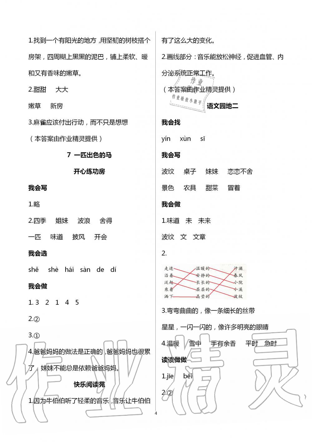 2020年學(xué)習(xí)園地山東科學(xué)技術(shù)出版社二年級(jí)語(yǔ)文下冊(cè)人教版五四制 第4頁(yè)