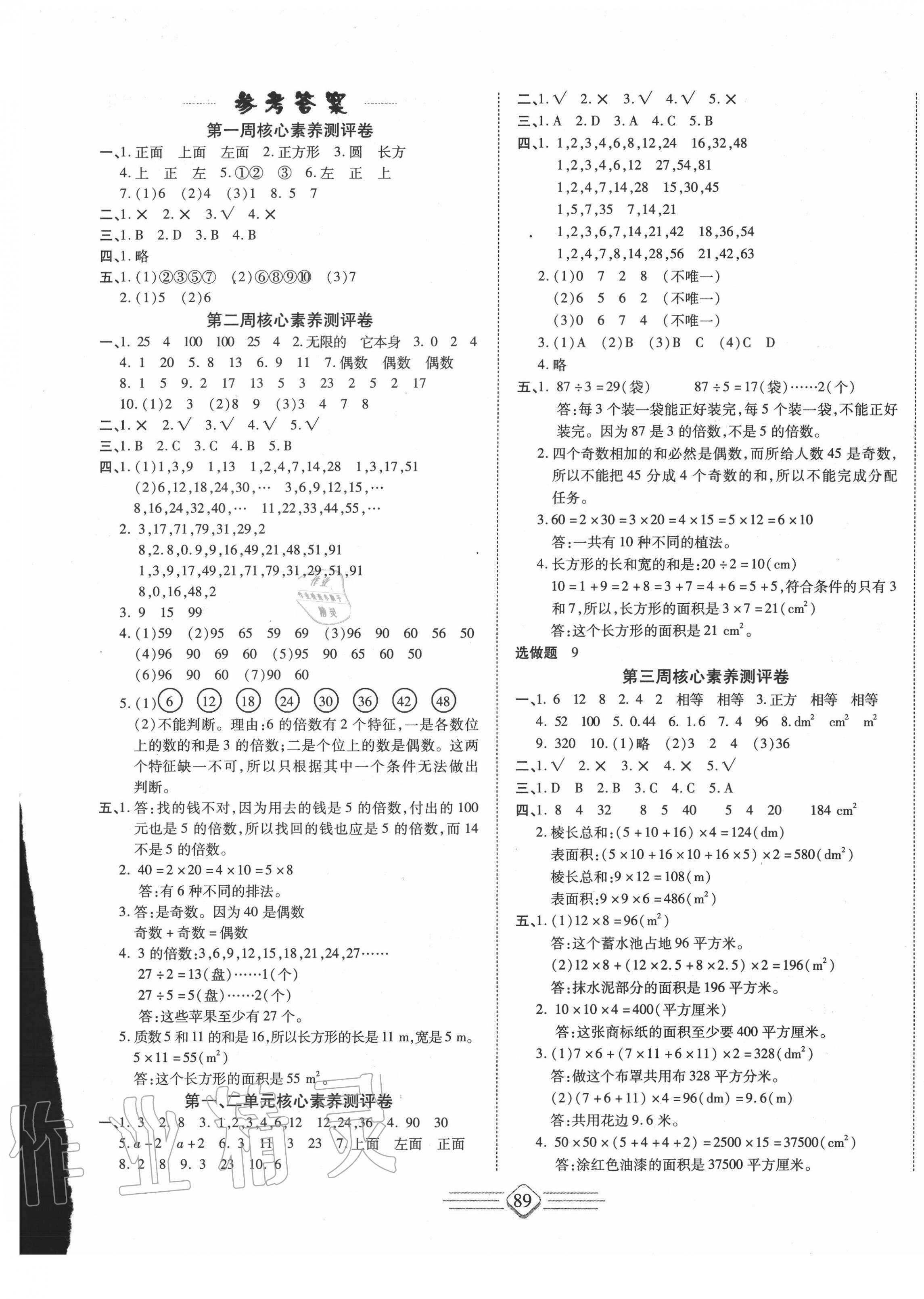 2020年七彩好卷五年級數(shù)學下冊人教版 參考答案第1頁