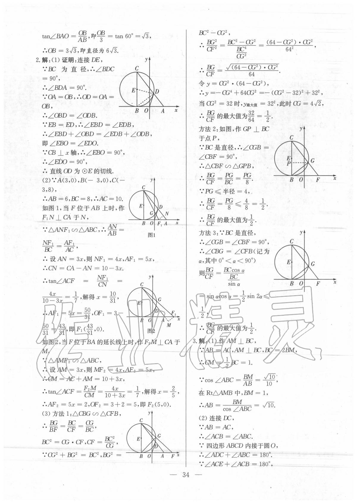 2020年直擊中考數(shù)學(xué)深圳專版 第34頁