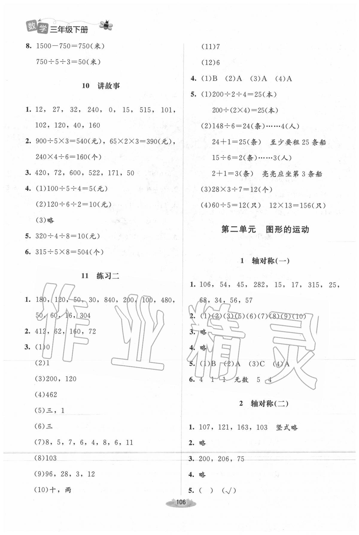 2020年課堂精練三年級數(shù)學(xué)下冊北師大版吉林專版 第4頁