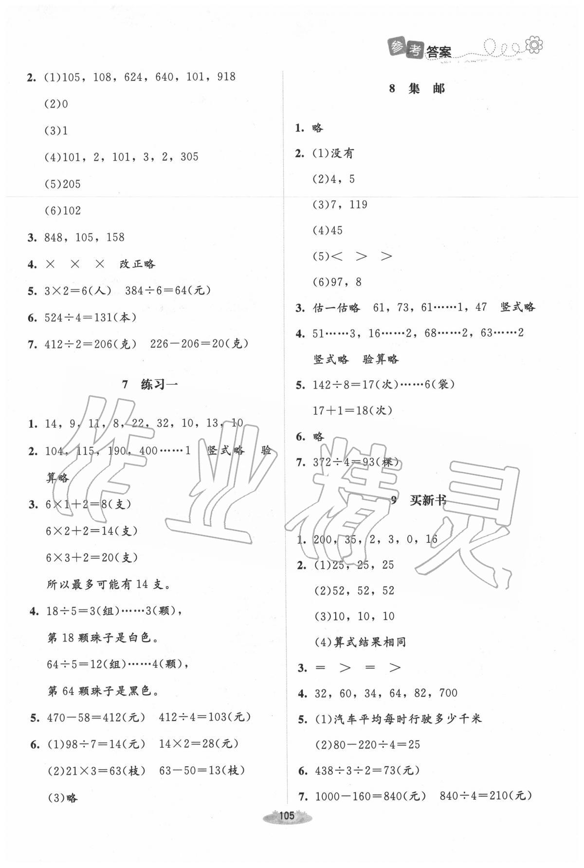 2020年課堂精練三年級(jí)數(shù)學(xué)下冊(cè)北師大版吉林專版 第3頁(yè)