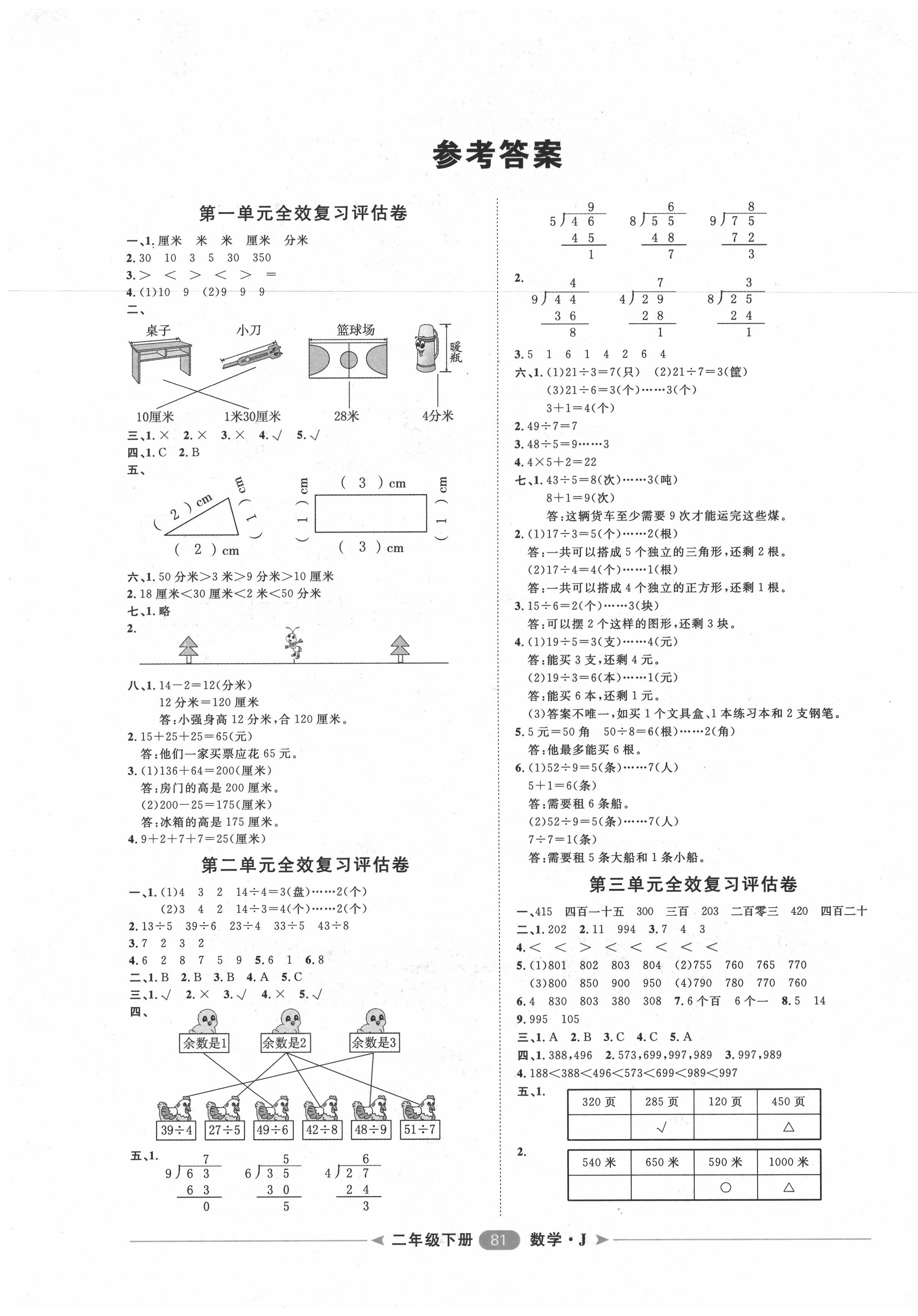 2020年阳光计划第二步单元期末复习与评价二年级数学下册冀教版 第1页