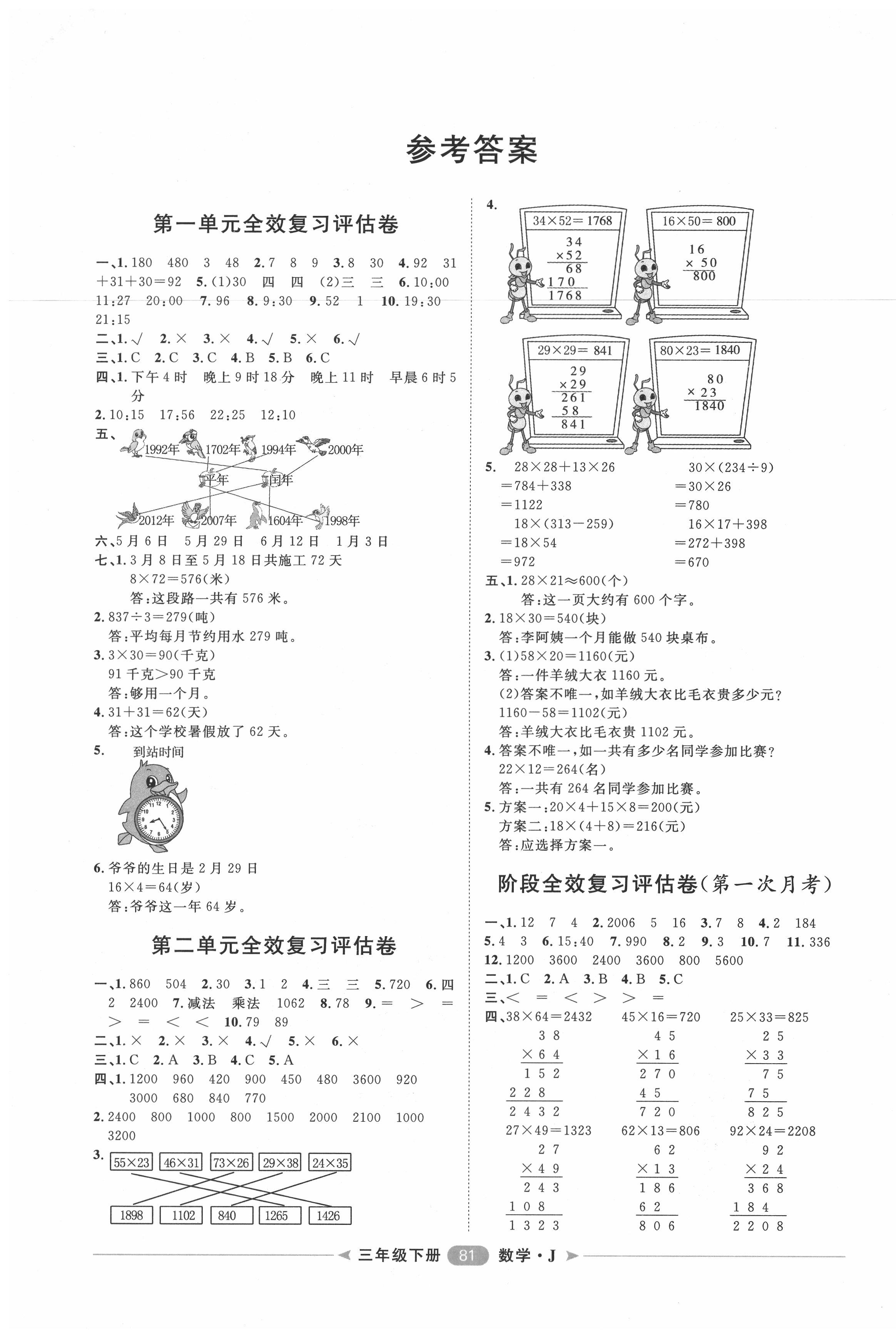 2020年阳光计划第二步单元期末复习与评价三年级数学下册冀教版 第1页