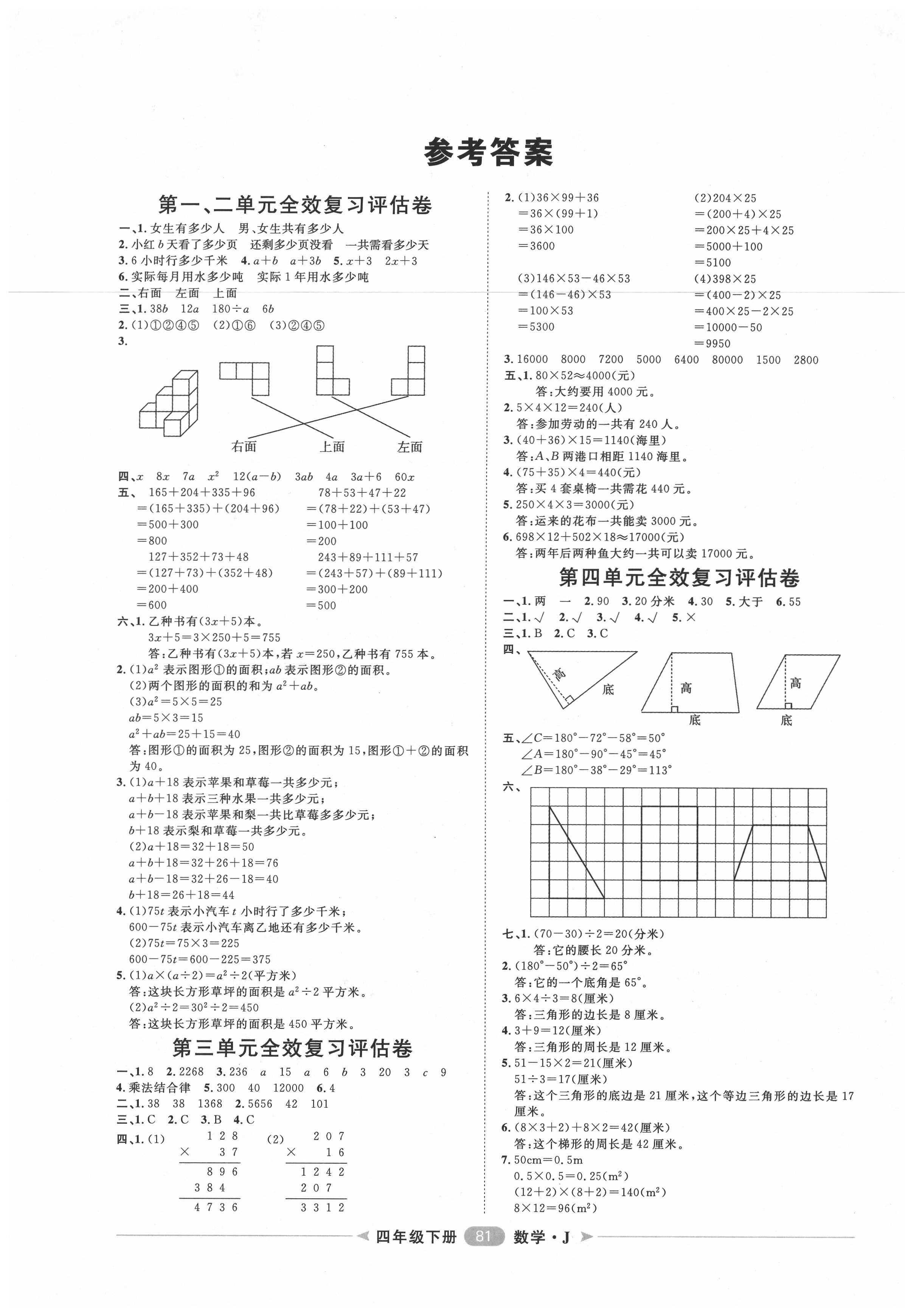 2020年陽光計(jì)劃第二步單元期末復(fù)習(xí)與評價(jià)四年級數(shù)學(xué)下冊冀教版 第1頁