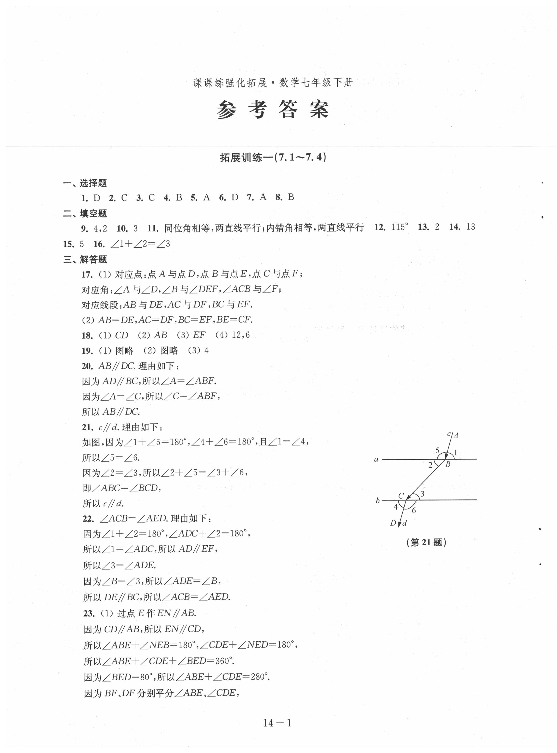 2020年课课练强化拓展七年级数学下册苏科版 第1页