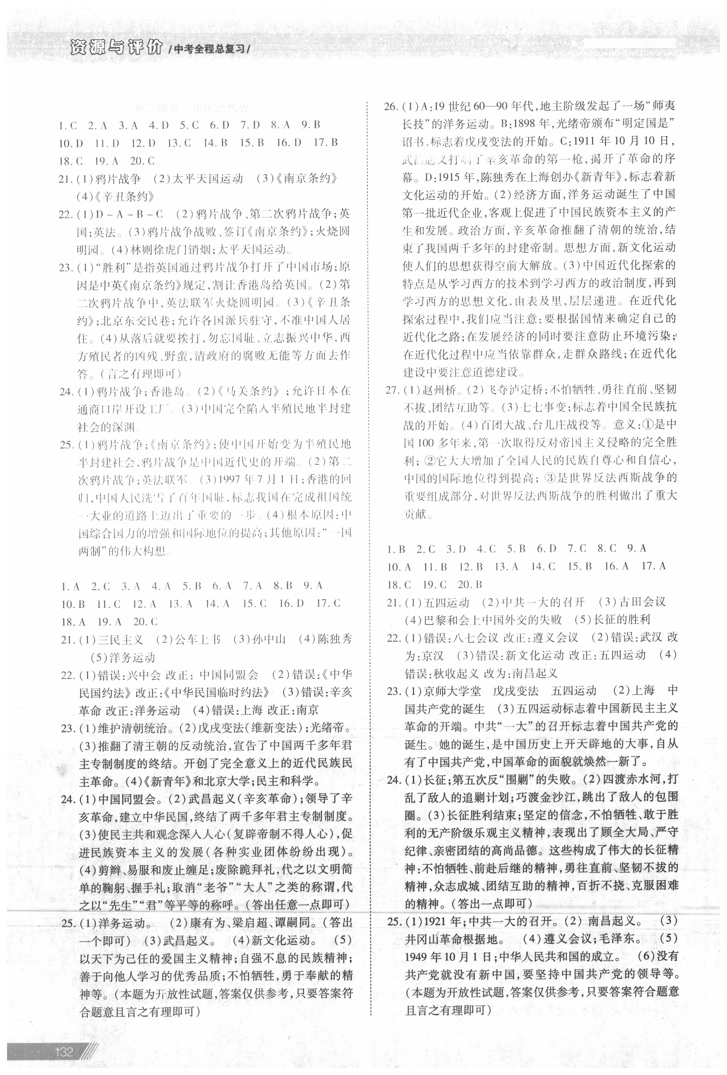 2020年資源與評價中考全程總復習歷史 第4頁