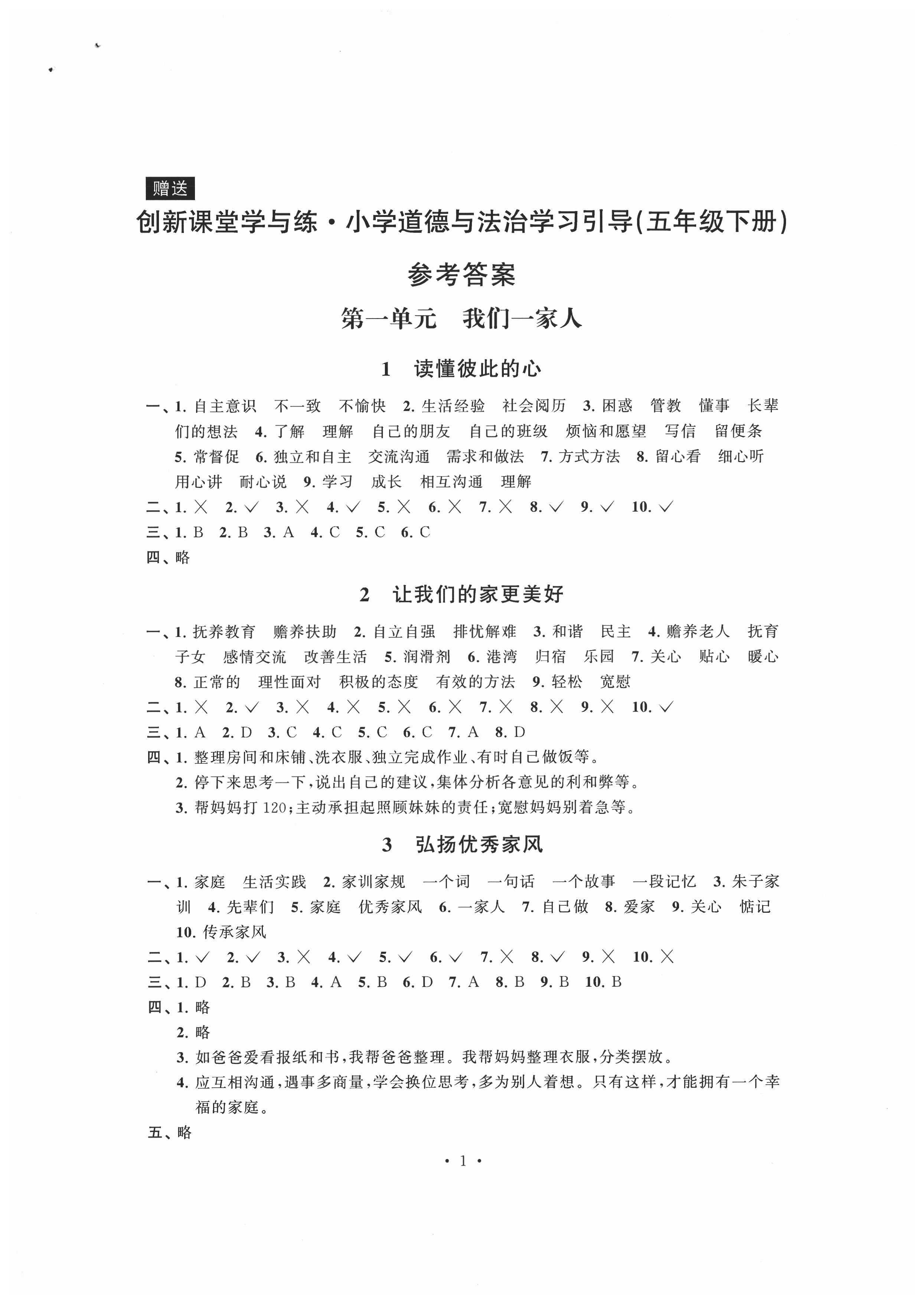 2020年創(chuàng)新課堂學(xué)與練五年級(jí)道德與法治下冊(cè)人教版 第1頁(yè)