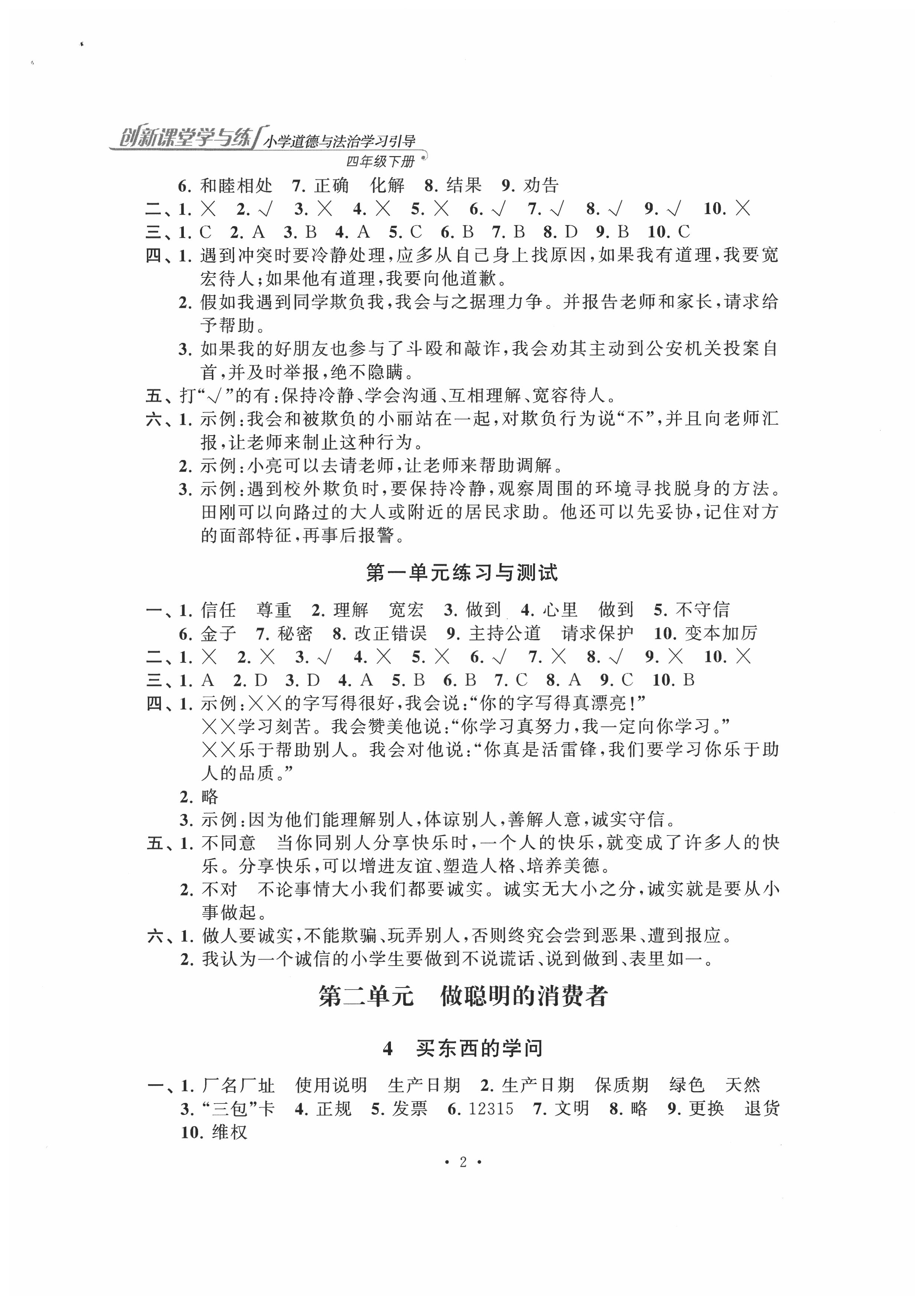 2020年創新課堂學與練四年級道德與法治下冊人教版 第2頁