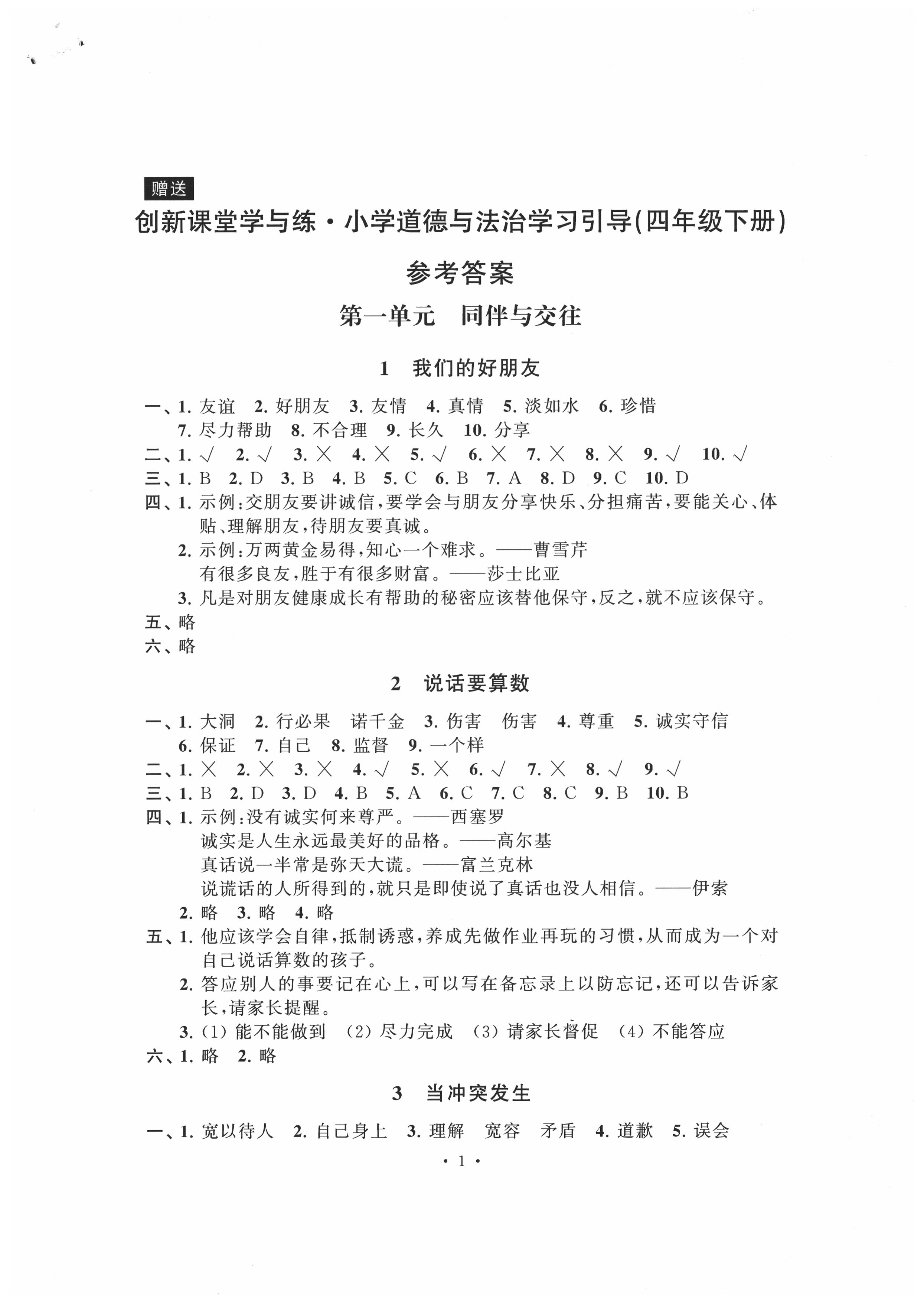 2020年創新課堂學與練四年級道德與法治下冊人教版 第1頁