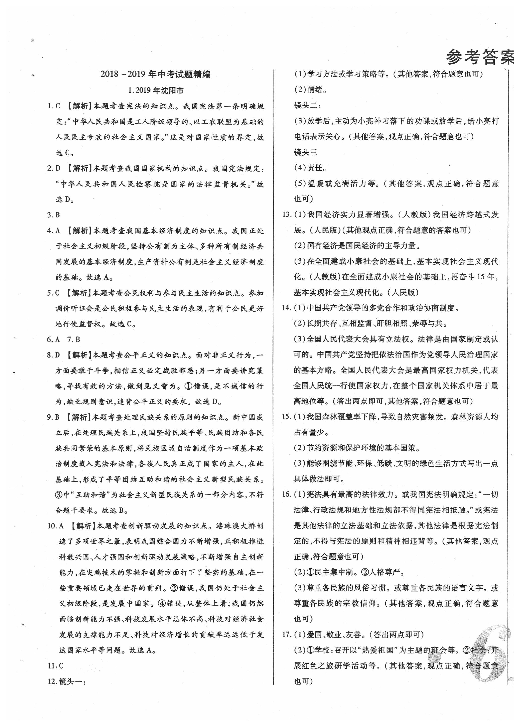 2020年中考123試題精編道德與法治遼寧省專用 第1頁(yè)