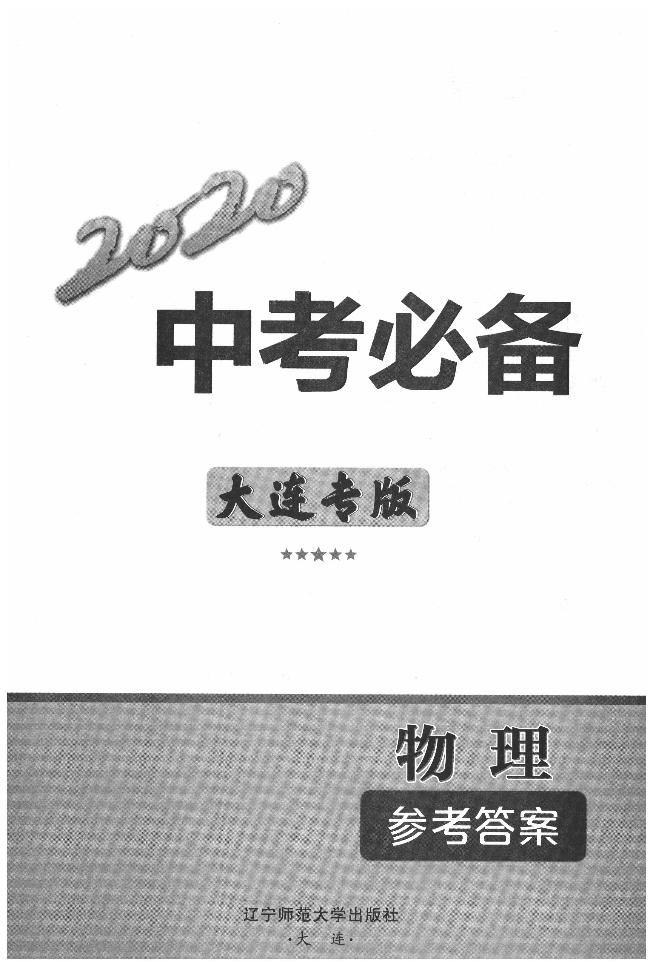 2020年中考必备九年级物理中考用书通用版 第1页