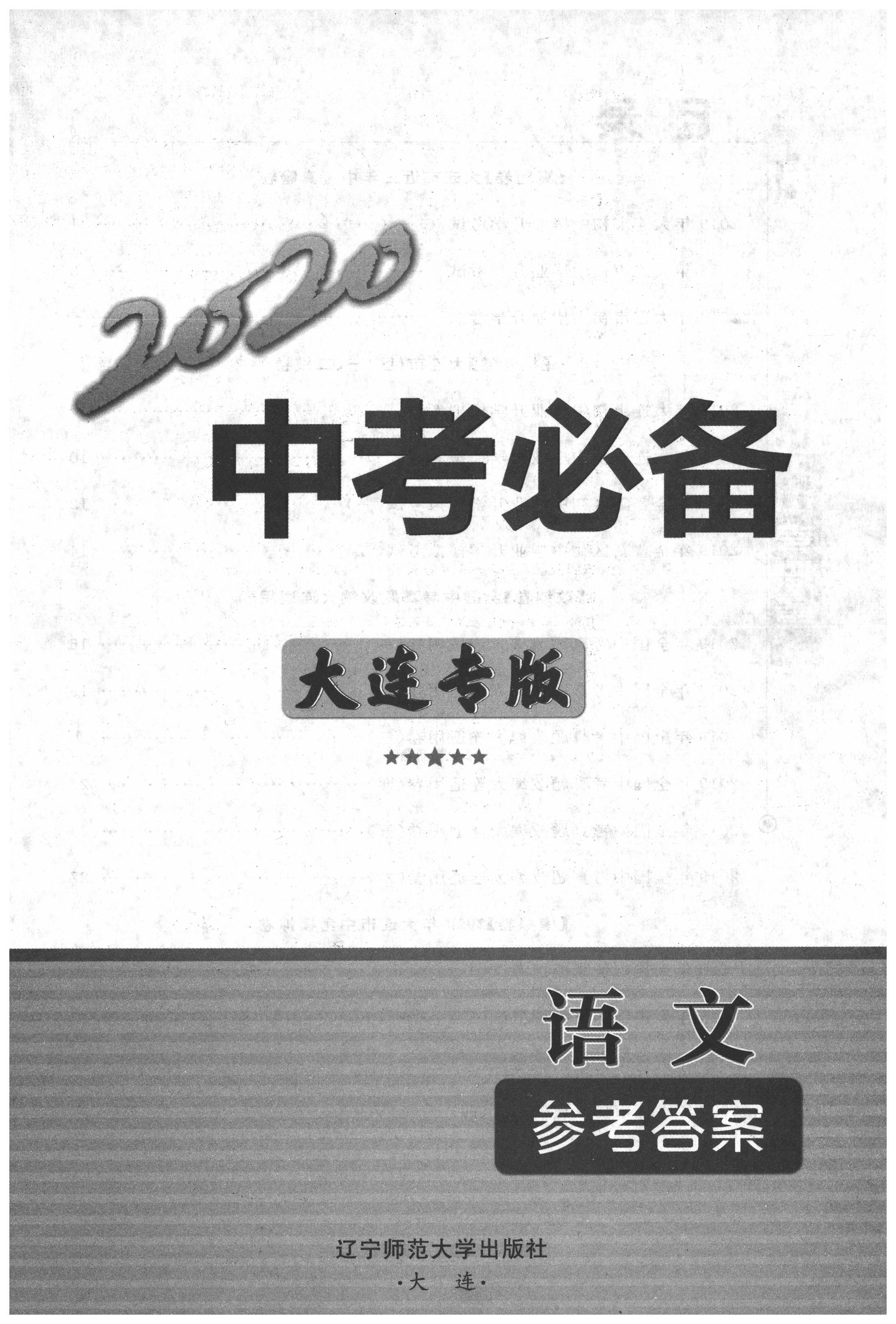 2020年中考必備九年級語文中考用書大連專版 第1頁