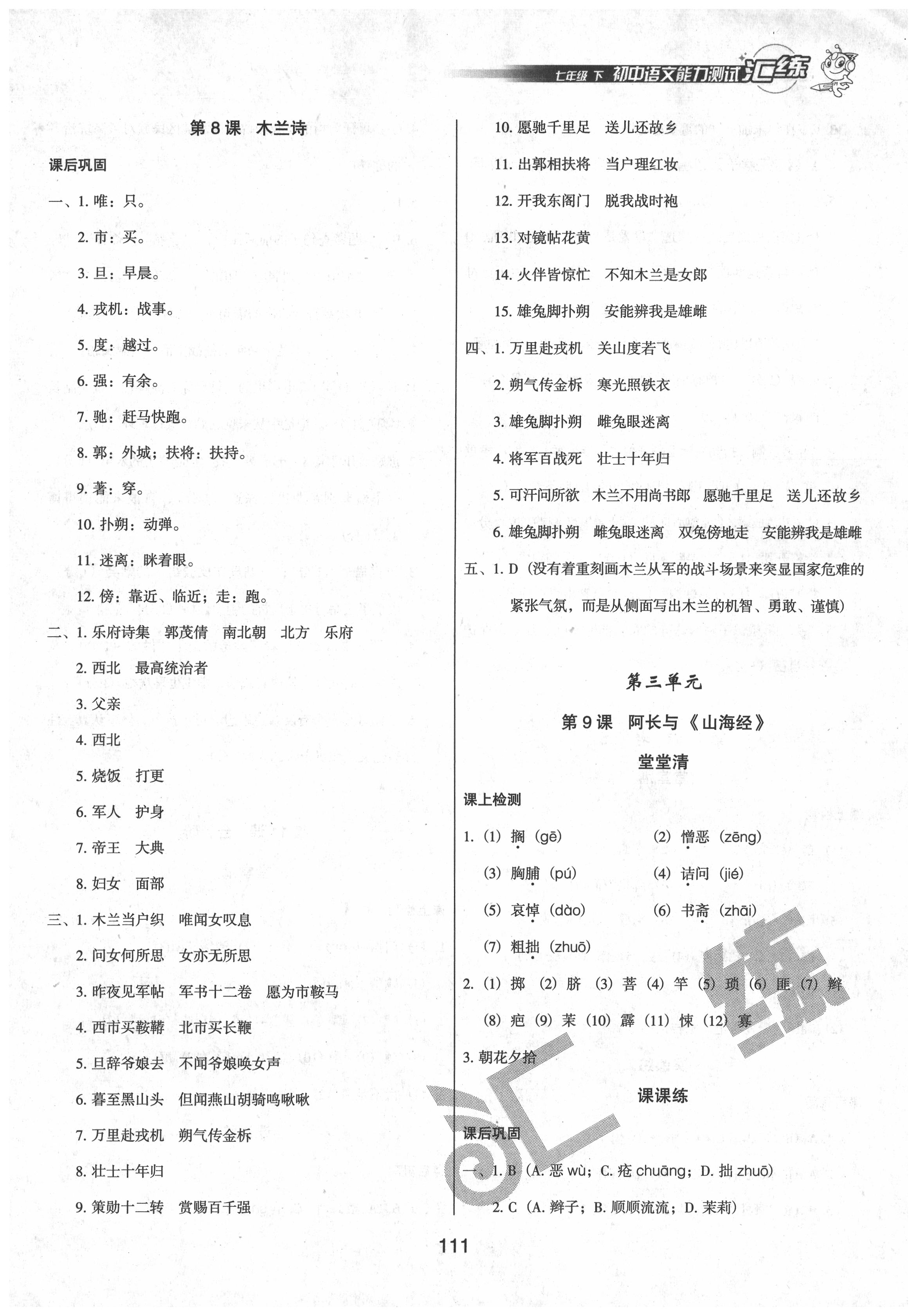 2020年匯練七年級語文下冊人教版 第5頁