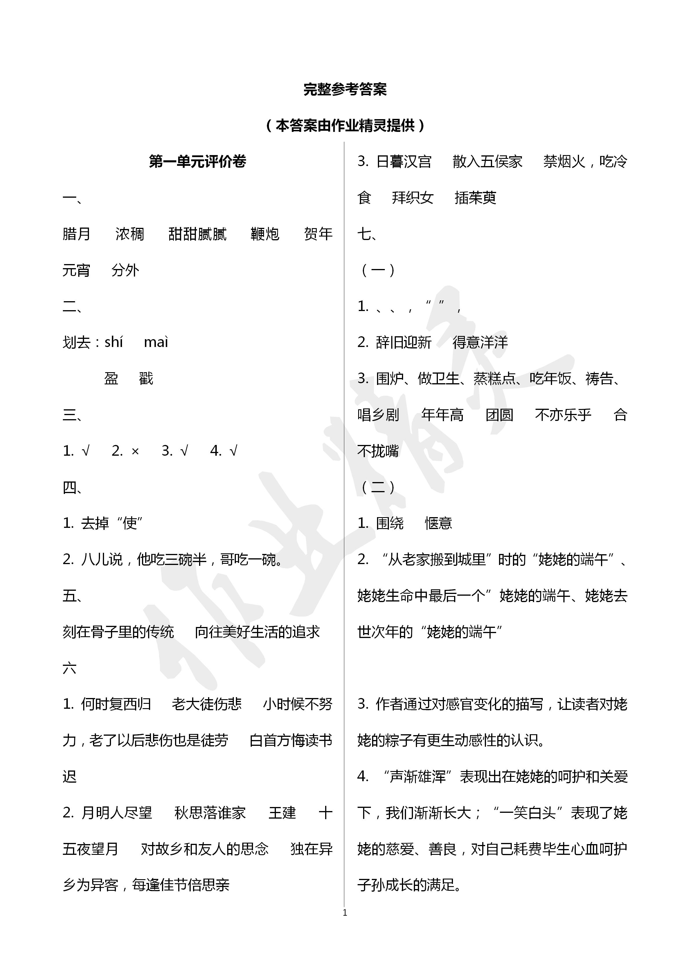 2020年單元評價(jià)卷六年級語文下冊人教版寧波出版社 第1頁