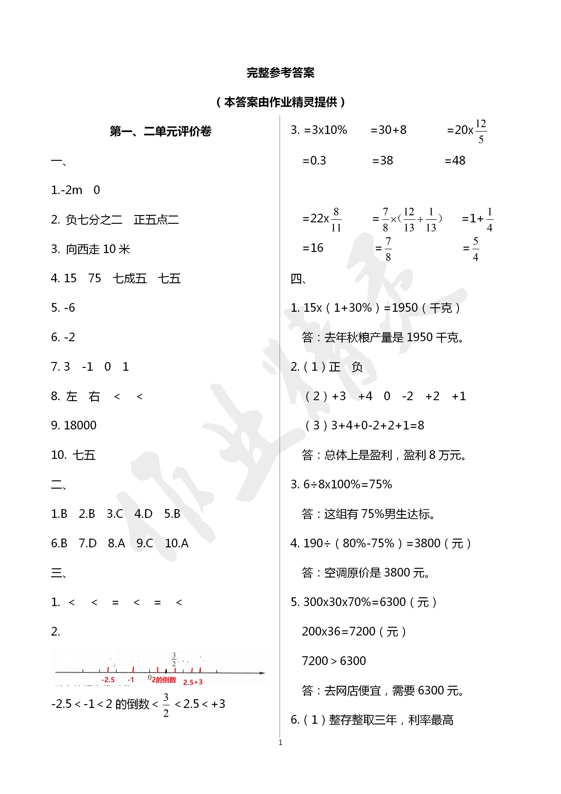 2020年单元评价卷六年级数学下册人教版宁波出版社 第1页