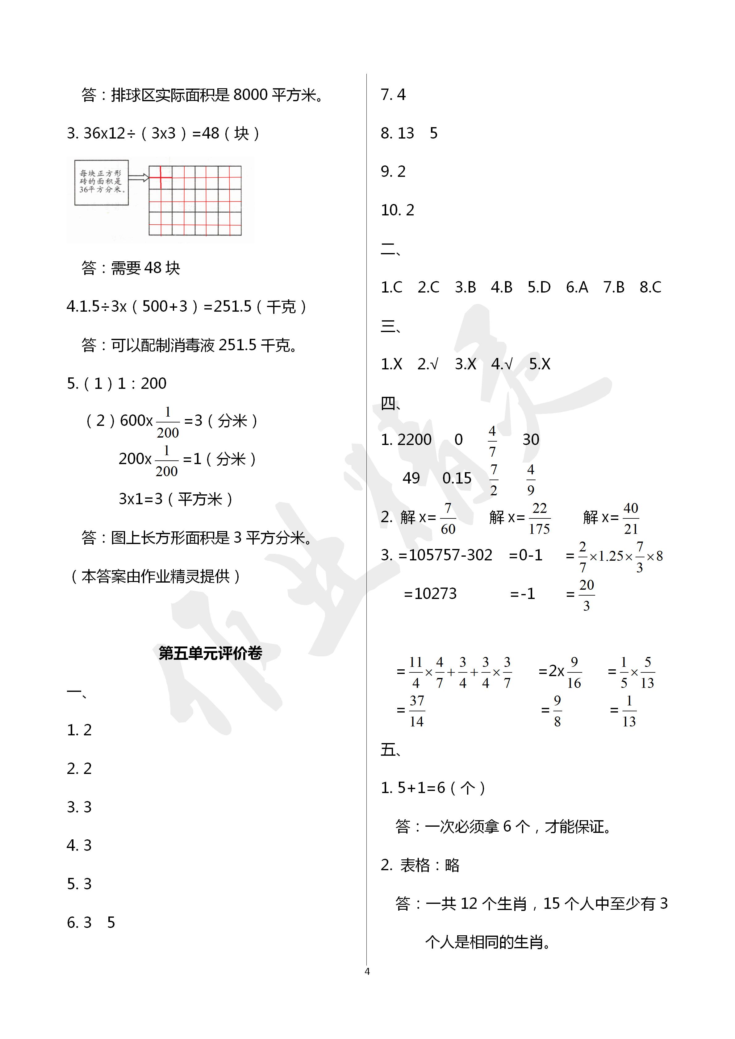 2020年單元評(píng)價(jià)卷六年級(jí)數(shù)學(xué)下冊(cè)人教版寧波出版社 第4頁(yè)