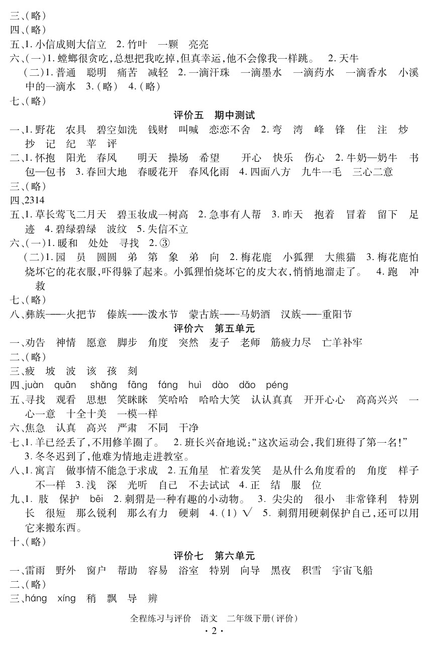 2020年全程练习与评价二年级语文下册人教版评价专版 参考答案第2页