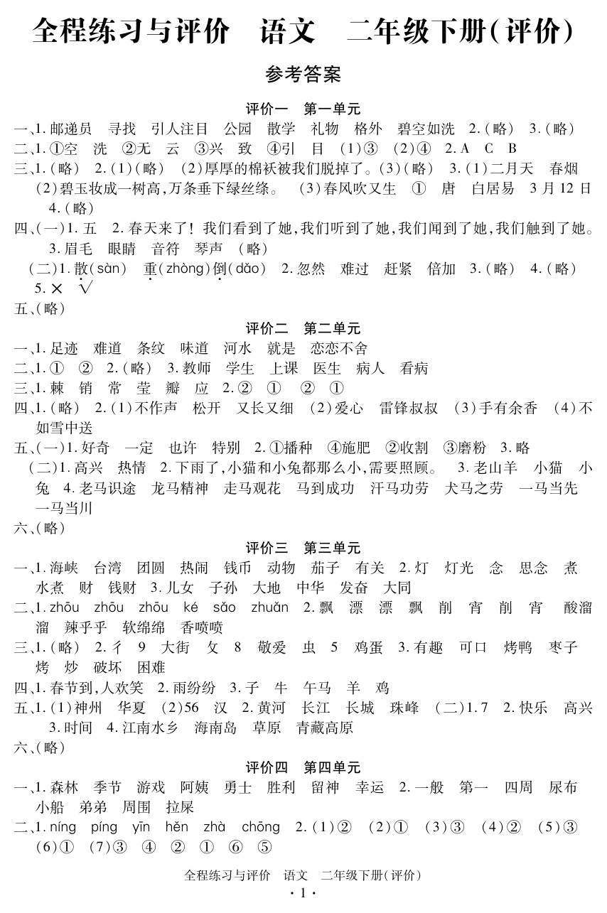 2020年全程练习与评价二年级语文下册人教版评价专版 参考答案第1页