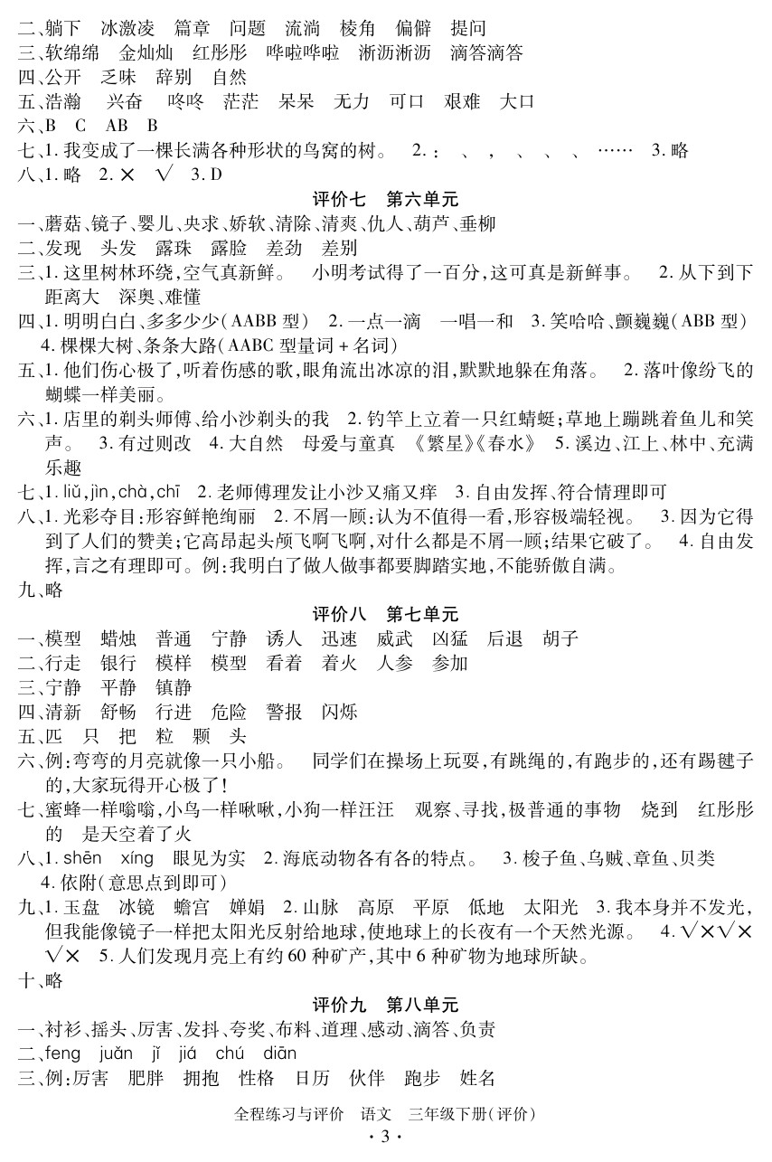 2020年全程练习与评价三年级语文下册人教版评价专版 参考答案第3页