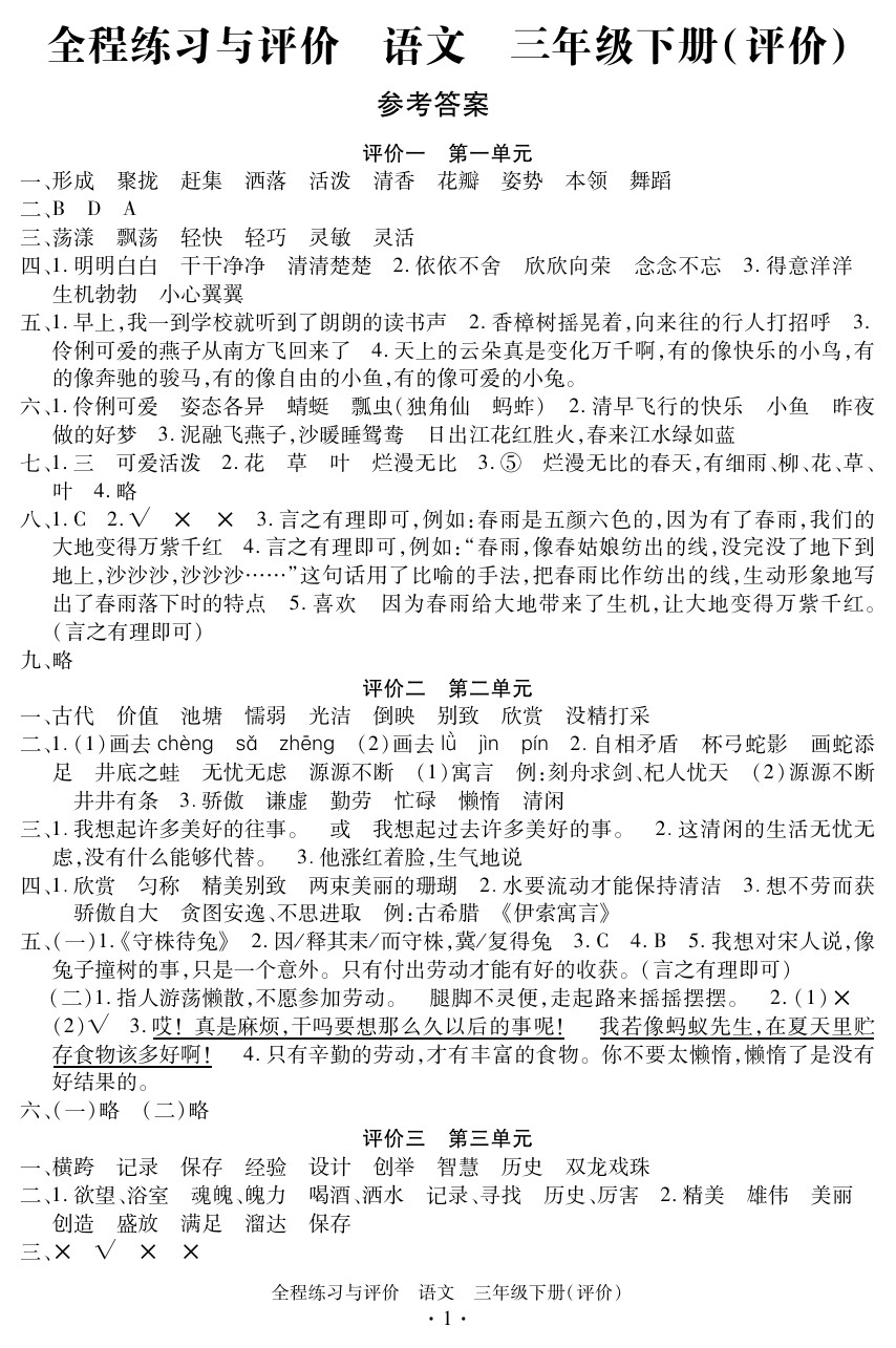 2020年全程练习与评价三年级语文下册人教版评价专版 参考答案第1页