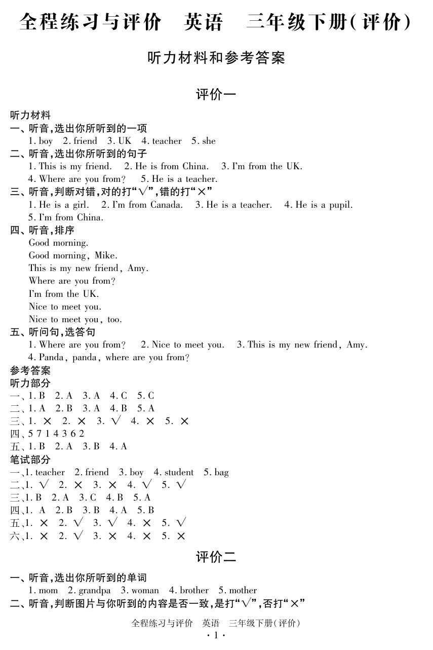 2020年全程練習(xí)與評(píng)價(jià)三年級(jí)英語(yǔ)下冊(cè)人教版評(píng)價(jià)專版 參考答案第1頁(yè)