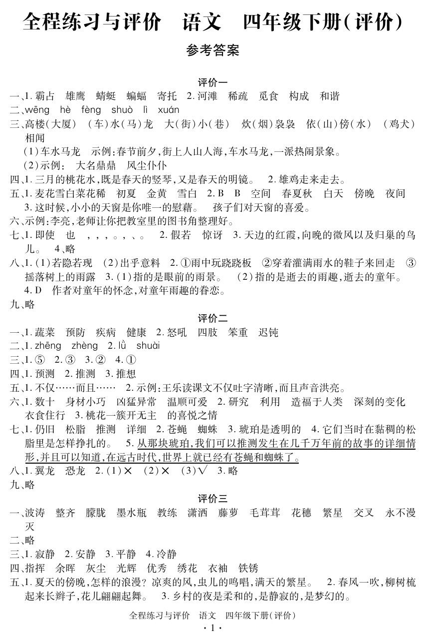 2020年全程練習與評價四年級語文下冊人教版評價專版 參考答案第1頁