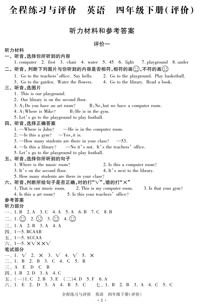 2020年全程练习与评价四年级英语下册人教版评价专版 参考答案第1页