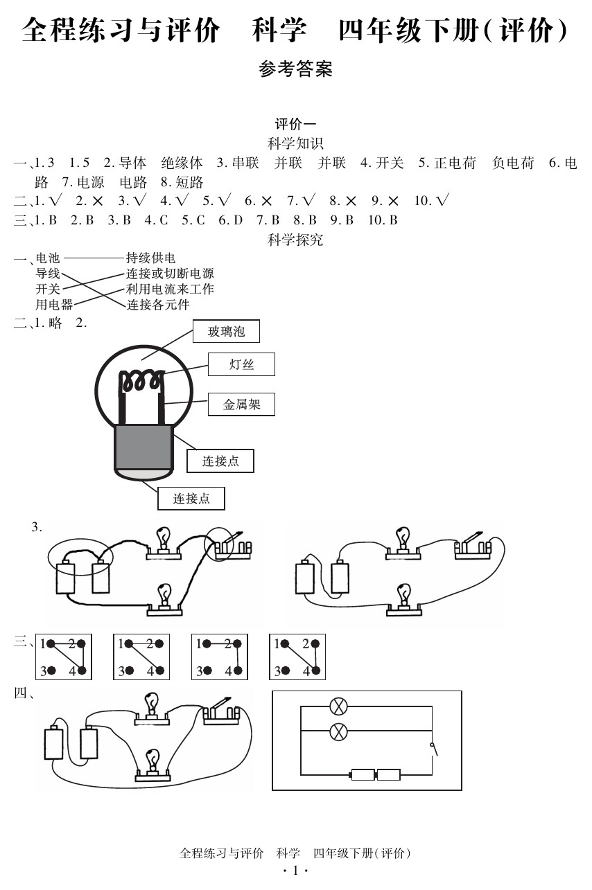 2020年全程练习与评价四年级科学下册教科版评价专版 参考答案第1页