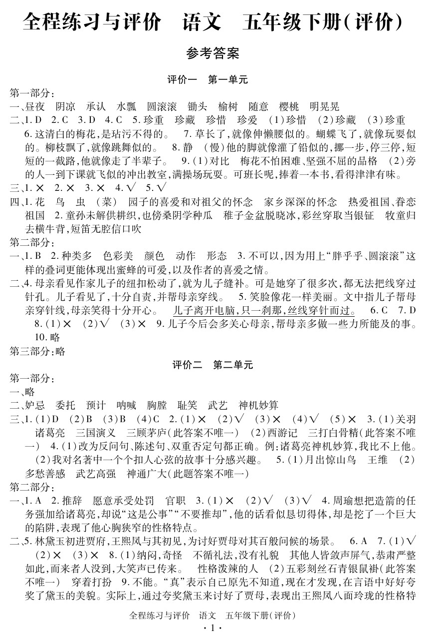 2020年全程练习与评价五年级语文下册人教版评价专版 参考答案第1页