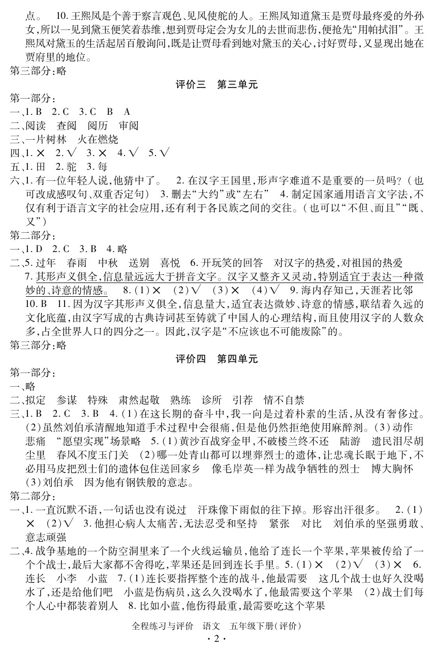 2020年全程练习与评价五年级语文下册人教版评价专版 参考答案第2页