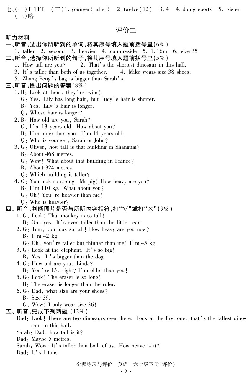 2020年全程練習(xí)與評(píng)價(jià)六年級(jí)英語(yǔ)下冊(cè)人教版評(píng)價(jià)專(zhuān)版 參考答案第2頁(yè)